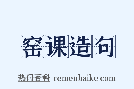 窑课造句是什么意思的图片
